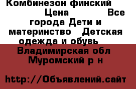 Комбинезон финский Reima tec 80 › Цена ­ 2 000 - Все города Дети и материнство » Детская одежда и обувь   . Владимирская обл.,Муромский р-н